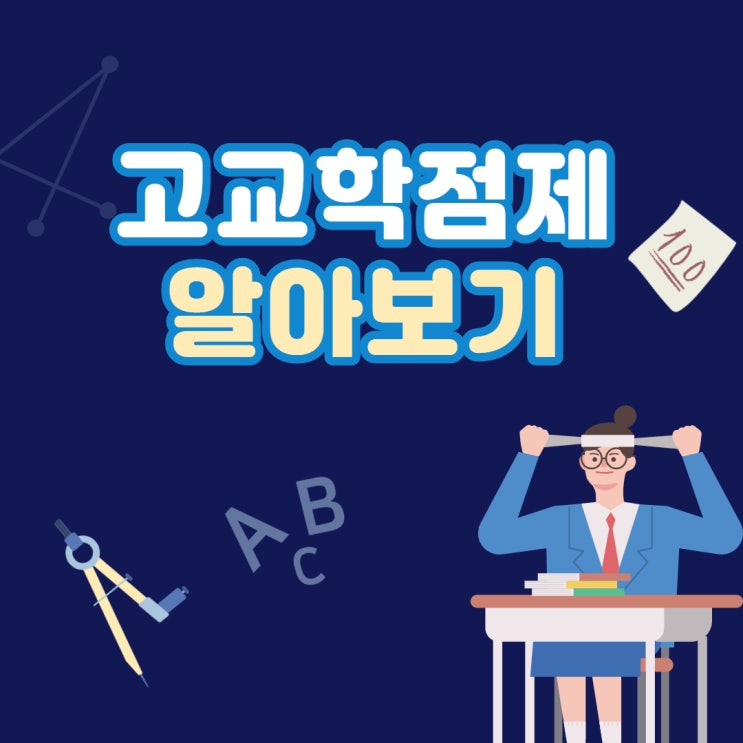  고교학점제.  초등 학부모가 챙겨야 할 것은?