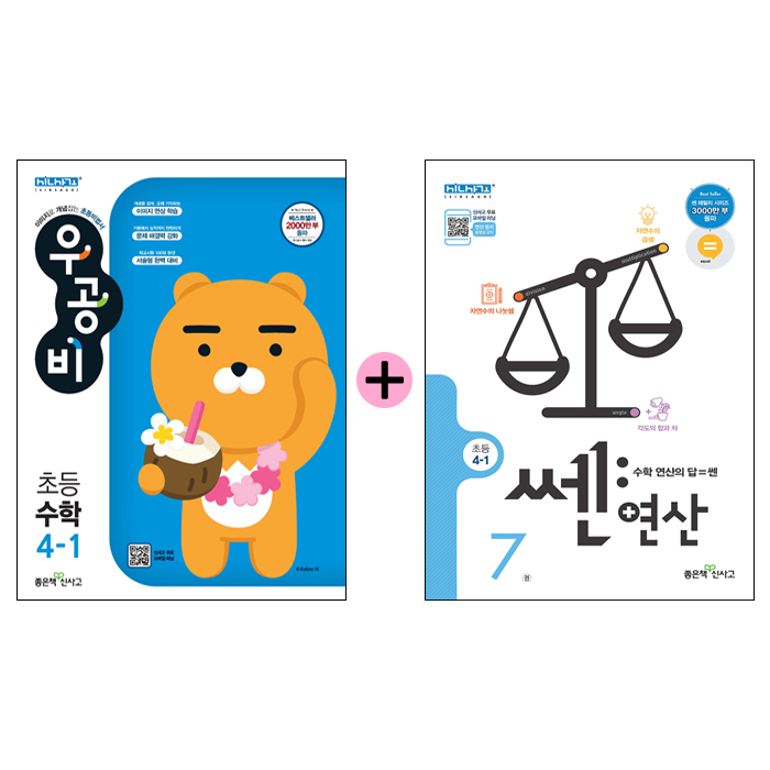가성비 뛰어난 2021 우공비 + 쎈연산 초등수학 4-1 세트, 좋은책신사고(로켓배송) ··· 가성비 뛰어난 2021 우공비 + 쎈연산 초등수학 4-1 세트, 좋은책신사고(로켓배송) ···