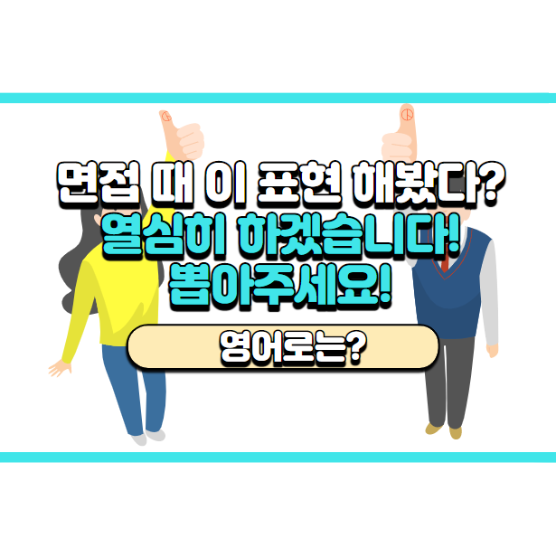  '열심히 하겠습니다~ 뽑아주세요!!' 영어로는? 'I'll do my best. Pick me.'