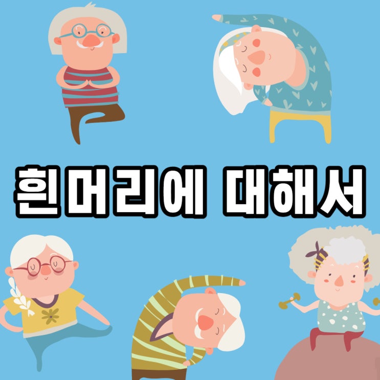 흰머리 나는 이유와 흰머리 뽑으면 더 많이 날까