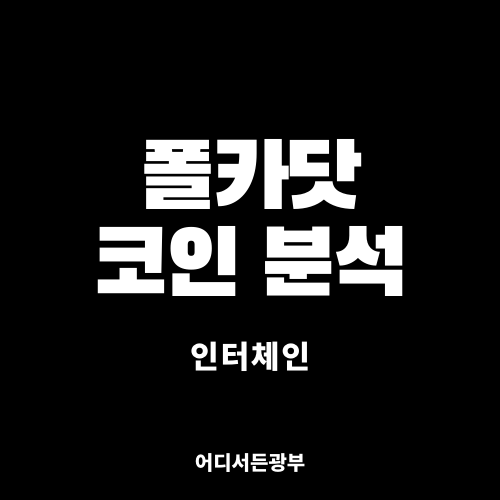 [인터체인] 폴카닷 코인 (DOT) 알아보기