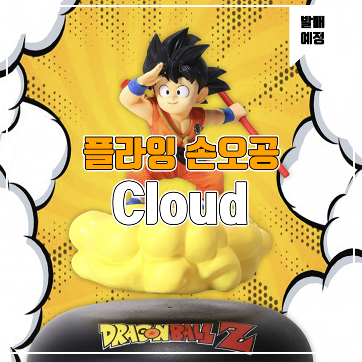 [소식] Cloud 드래곤볼 - 근두운 손오공
