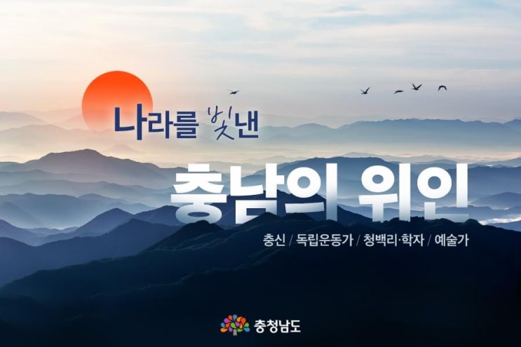 나라를 빛낸 충남의 위인 | 충남도청페이스북
