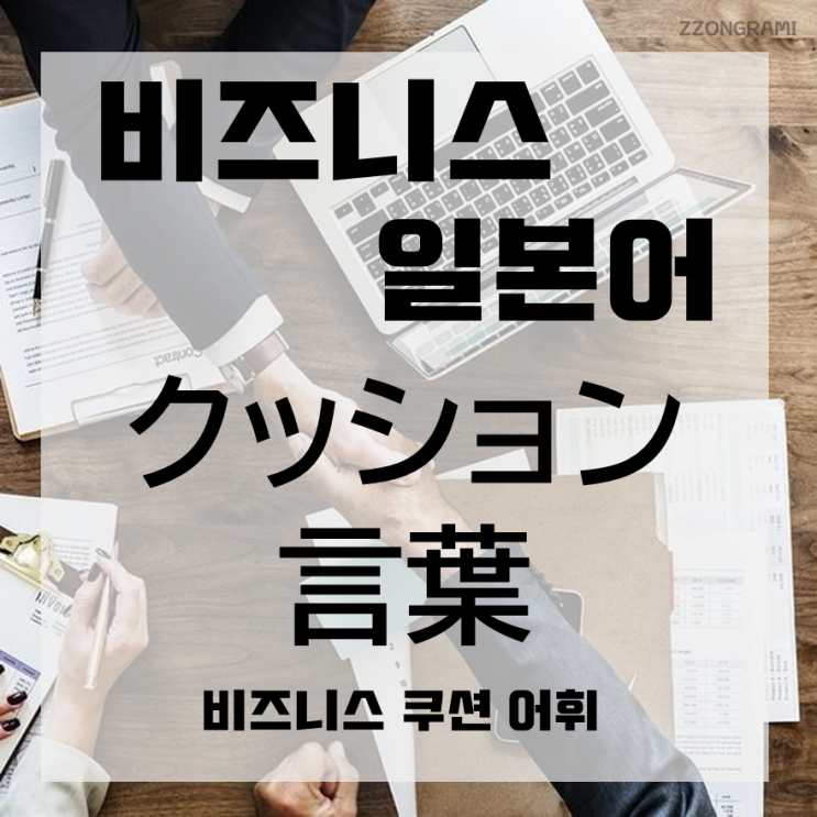  [일본어 공부] 비즈니스 일본어 : 알아두면 유용한 쿠션 어휘 「クッション言葉」