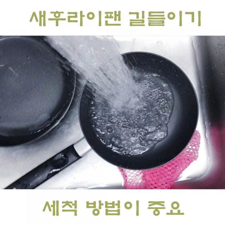  새 후라이팬 길들이기 코팅 세척 방법은?