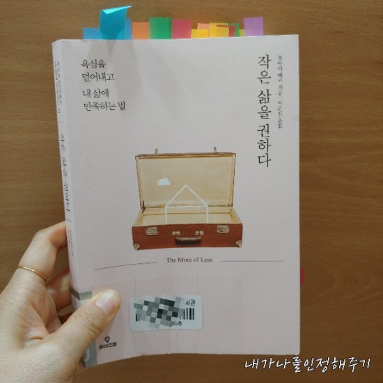  작은 삶을 권하다 조슈아 베커 지음 미니멀리스트 책 추천