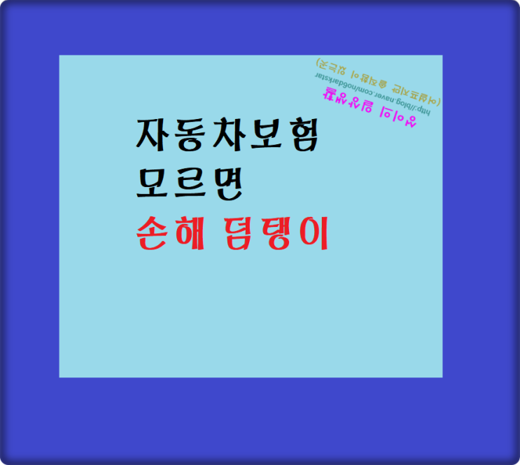  자동차 보험 보험료 대폭상향 공동 인수 심사란