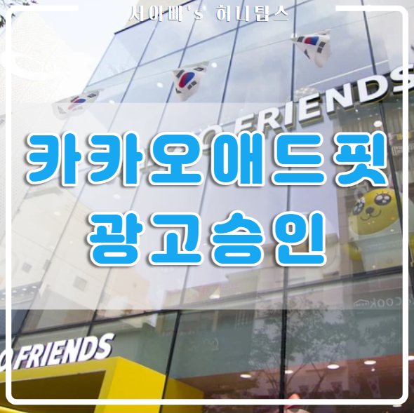  카카오애드핏(KakaoAdfit) 매체 심사 승인(수익, 블로그 수익화, 티스토리)