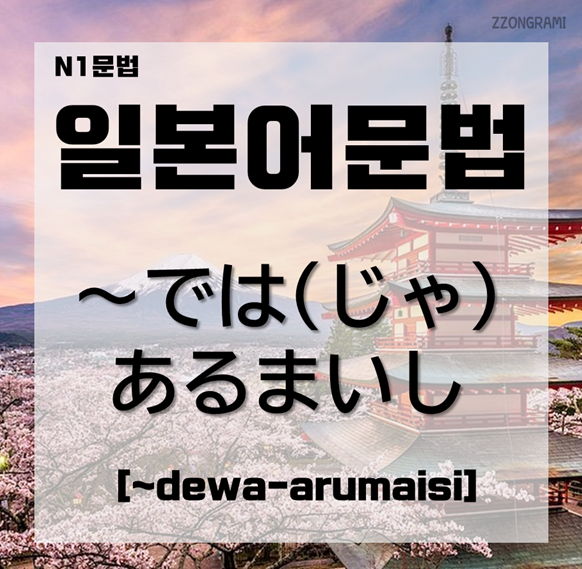 [일본어 공부] 일본어 문법 : N1 문법 「～では(じゃ)あるまいし」에 대해서 알아보자.
