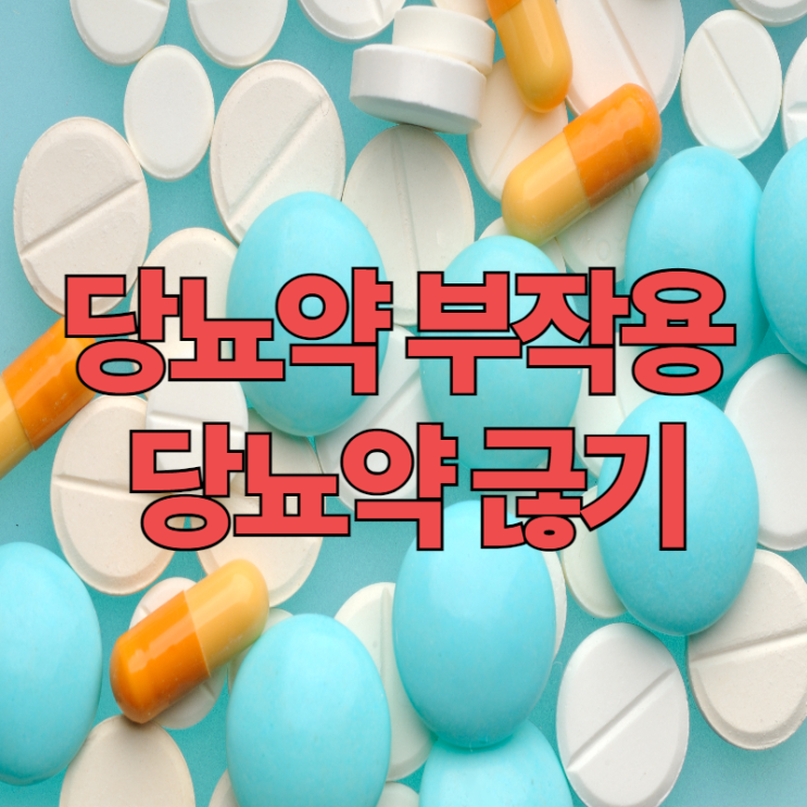  당뇨약 부작용 종류와 당뇨약 끊기