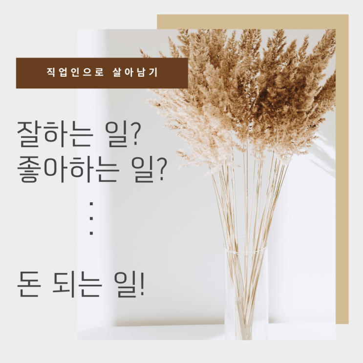  직장인에서 직업인으로 진로찾기