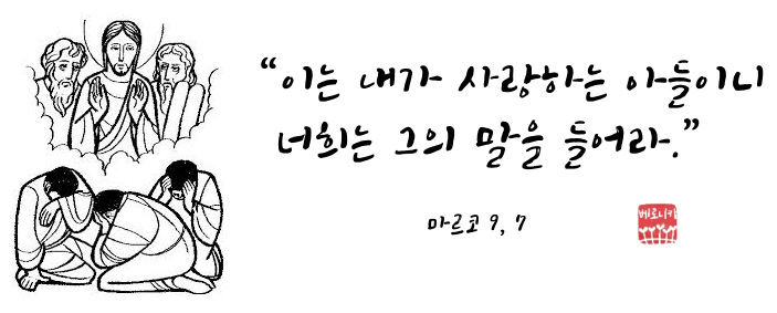 “이는 내가 사랑하는 아들이니 너희는 그의 말을 들어라.” “이는 내가 사랑하는 아들이니 너희는 그의 말을 들어라.”