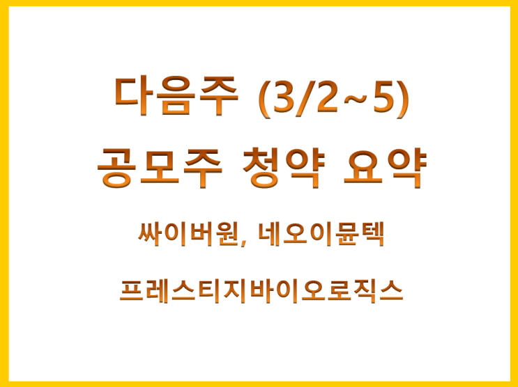 다음 주(3/2~5) 공모주 청약 요약(싸이버원, 네오이뮨텍, 프레스티지바이오로직스)