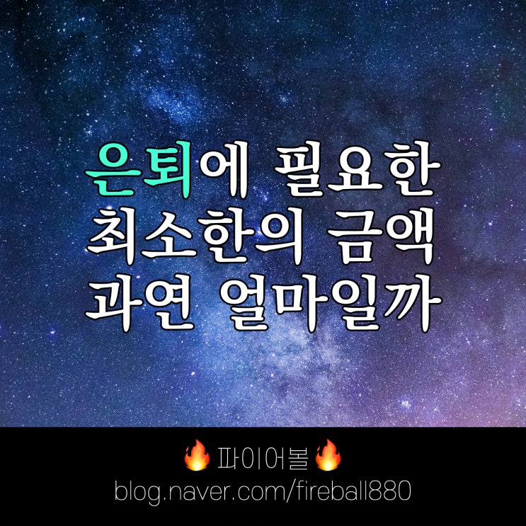 조기 은퇴, 파이어(FIRE)족이 되려면 돈이 얼마나 있어야 할까?