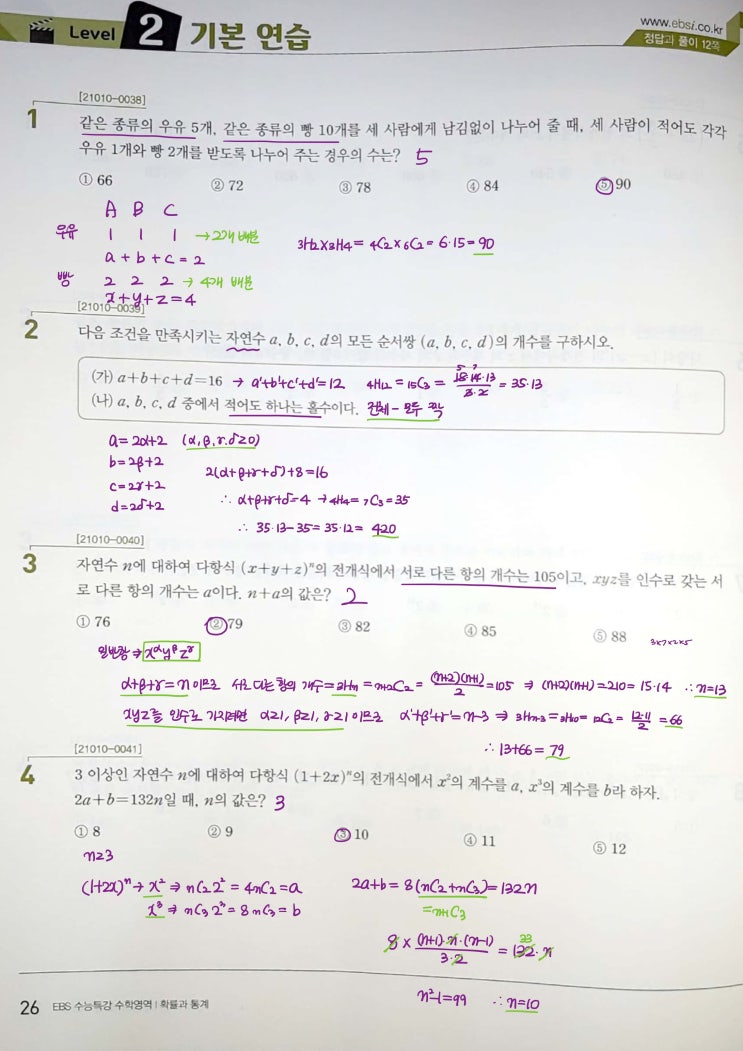 수능특강 확률과 통계 p26) 02 중복조합과 이항정리 level 2 문제 및 풀이 수능특강 확률과 통계 p26) 02 중복조합과 이항정리 level 2 문제 및 풀이