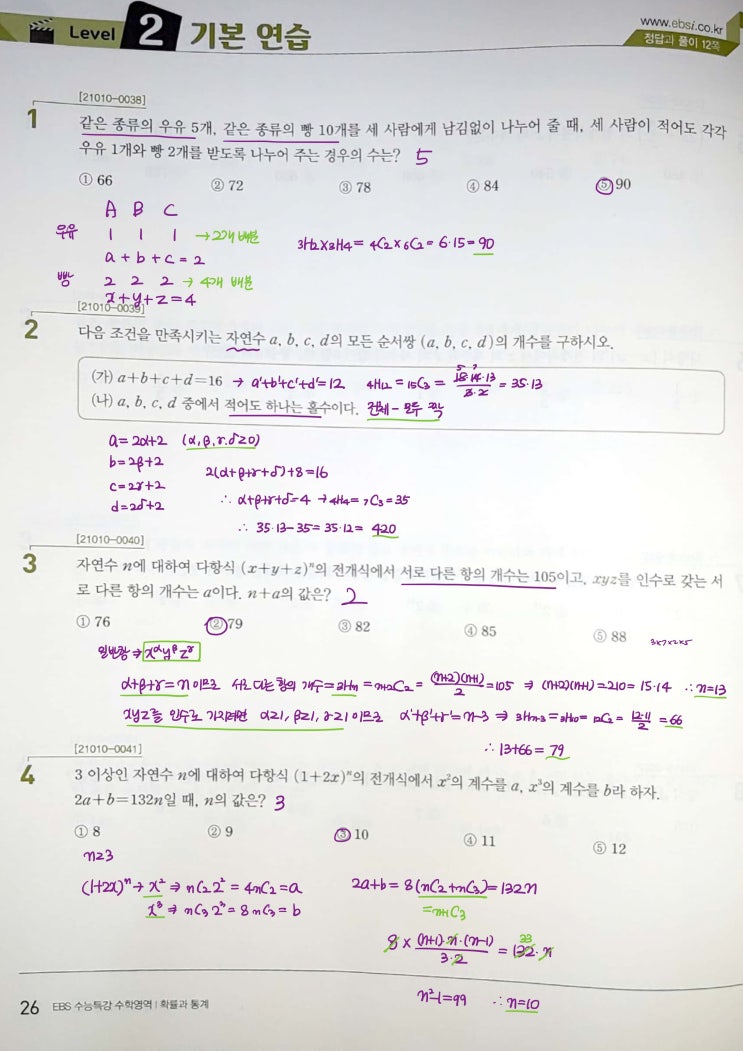 수능특강 확률과 통계 p26) 02 중복조합과 이항정리 level 2 문제 및 풀이