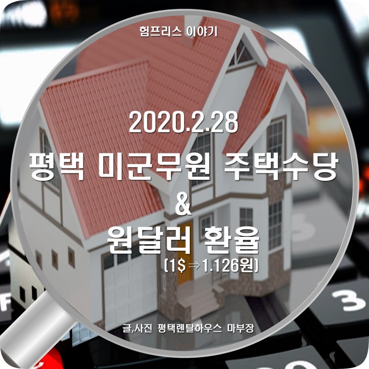 2021년 2월 28일 평택 렌탈하우스 미군무원 주택수당과 원달러 환율. 다음 업데이트 전망까지
