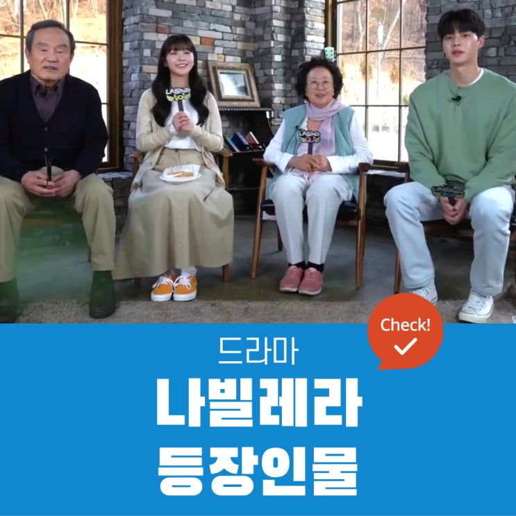  나빌레라 등장인물 | 심덕출, 이채록, 이무영, 최해남, 심은호, 심성산 ,심성숙, 심성관, 김세종, 양호범