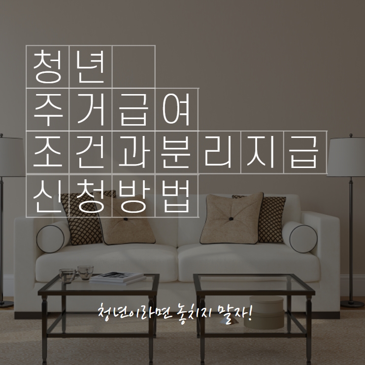  청년 주거급여 조건과 분리지급 신청방법