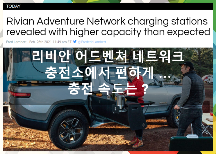  리비안 충전소 확장 전략 (feat. 어드벤처 네트워크, CCS 포트, 충전속도, 콜로라도 살리다)