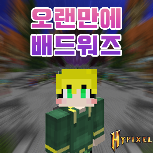  하이픽셀 배드워즈 + 듀얼 워밍업 [#5]