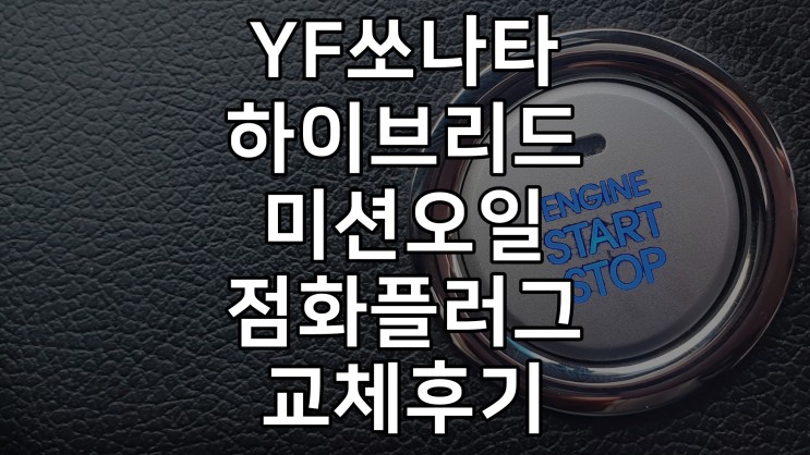 YF쏘나타하이브리드 순정미션오일 점화플러그코일 교체후기