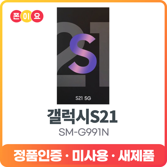 요즘 인기있는 삼성 갤럭시S21 5G 256GB SM-G991N 자급제 공기계, 2.공기계[단순개봉.미사용.새제품], 팬텀 화이트 ···