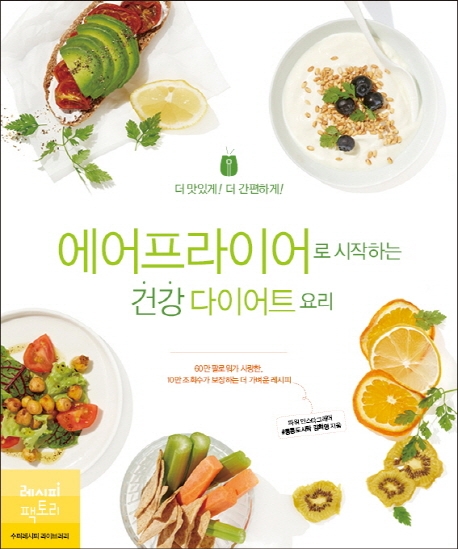 잘나가는 에어프라이어로 시작하는 건강 다이어트 요리:더 맛있게! 더 간편하게!, 레시피팩토리(로켓배송) ··· 잘나가는 에어프라이어로 시작하는 건강 다이어트 요리:더 맛있게! 더 간편하게!, 레시피팩토리(로켓배송) ···
