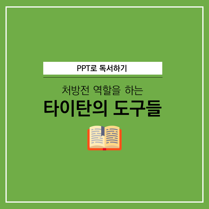  왜 타이탄은 다를까? 처방전 역할을 하는 타이탄의 도구들