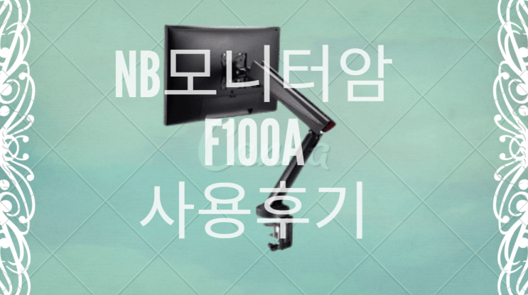  극강 가성비 노스바유 NB F100A 모니터암 설치 후기 리뷰 베사홀 규격