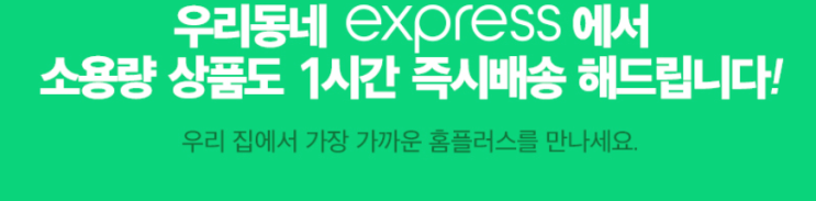  홈플러스 익스프레스  배송 1시간