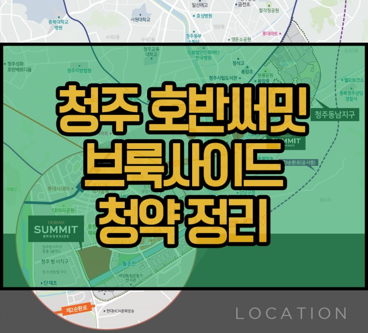  청주 동남지구 호반써밋 브룩사이드 청약 총망라