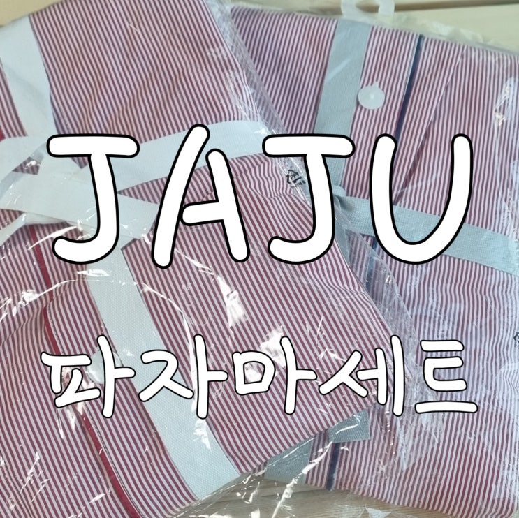  자주잠옷 가성비 커플 파자마 추천 합니다