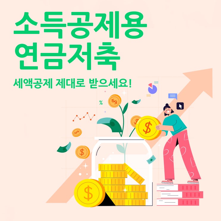  소득공제용연금저축 세액공제 제대로 받자!