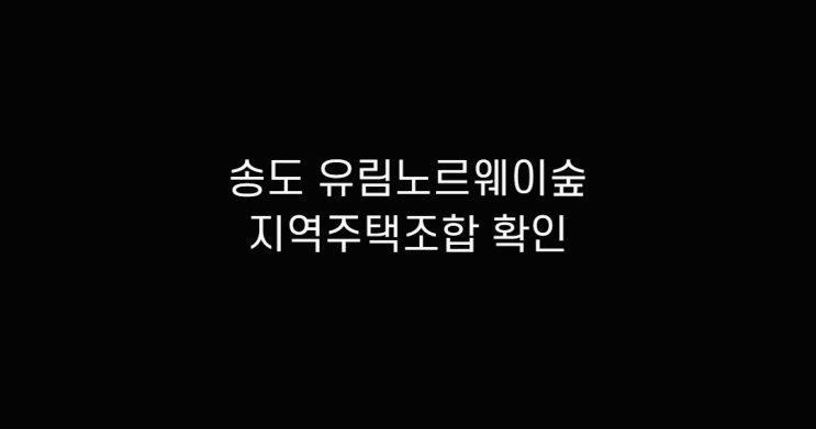  송도 유림노르웨이숲 알아보고 지역주택조합 및 조합원 입주권 매매 확인