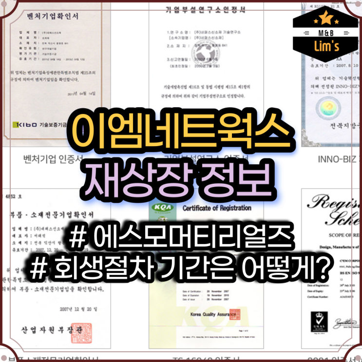  이엠네트웍스 , 에스모머티리얼즈  재상장 / 회생절차와 앞으로의 미래