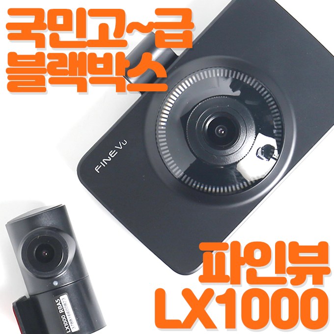 구매평 좋은 수량한정초특가 국민블랙박스 파인뷰LX1000 전후방FHD 어린이보호구역 정보표시 30프레임 오토나이트비전, 파인뷰 LX2000프리미엄(32G) 추천합니다 구매평 좋은 수량한정초특가 국민블랙박스 파인뷰LX1000 전후방FHD 어린이보호구역 정보표시 30프레임 오토나이트비전, 파인뷰 LX2000프리미엄(32G) 추천합니다