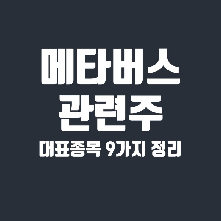  해외 및 국내 메타버스 관련주 9종목 정리(유니티소프트웨어, 와이제이엠게임즈, 로블록스)