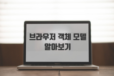  [자바스크립트] 브라우저 객체 모델(BOM), window.onload 이벤트