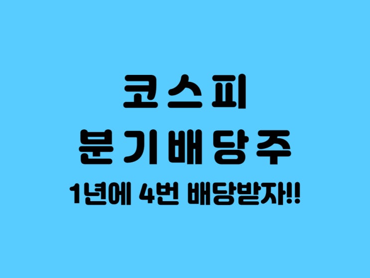 코스피 분기배당주 소개 - 2020년 지급 기준