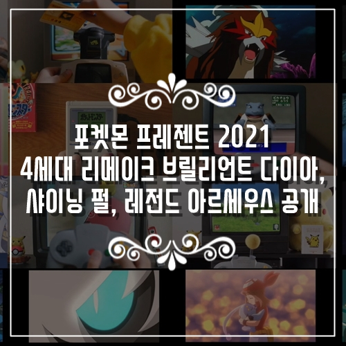  신작게임정보 포켓몬 프레젠트 4세대 리메이크 브릴리언트 다이아, 샤이닝 펄, 아르세우스 공개