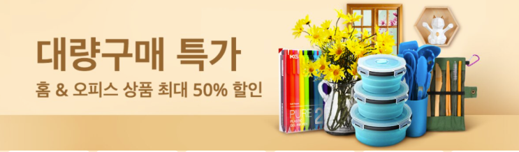 알리익스프레스 3월 프로모션코드: 50% 대량구매 특가