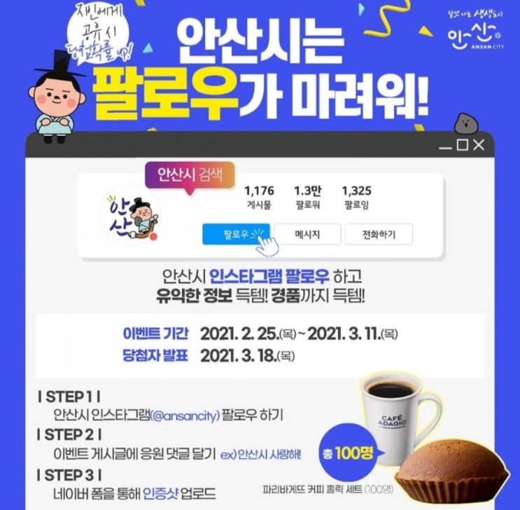 [2021/2/25~3/11] 안산시, 인스타 팔로우 댓글 작성 파바세트 100명