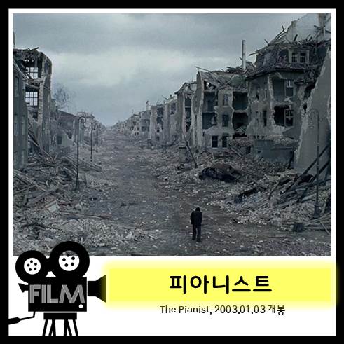 영화 &lt;피아니스트&gt; 리뷰, 비극적인 전쟁속 선율 (실화/2002)