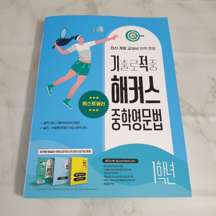  중등영문법 기출로 적중 해커스 중학영문법 1학년으로 탄탄하게 시작