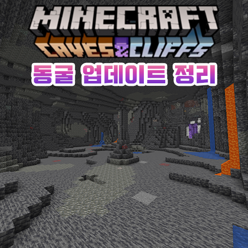  마인크래프트 1.17 스냅샷 업데이트 동굴편 간단 정리