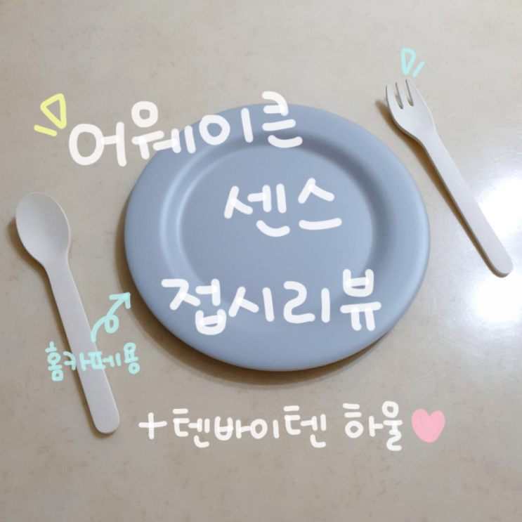  [텐바이텐 하울] 어웨이큰 센스  홈카페 접시 리뷰 (+내돈내산)