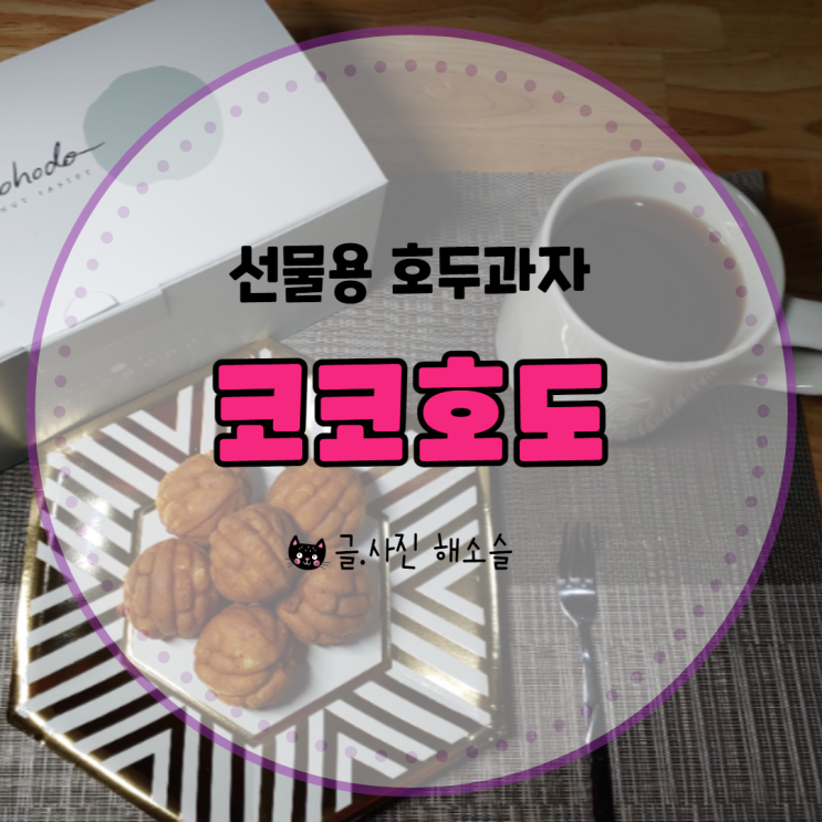  코코호도 선물용 호두과자로 좋아요~