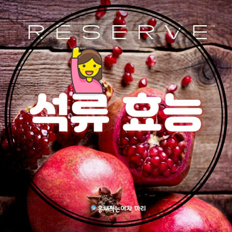  석류 효능에 대해 알아 보아요