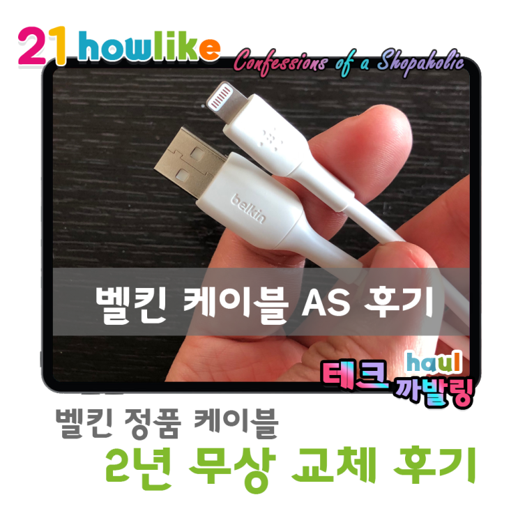  이래서 벨킨, 벨킨 하는구나 ! 벨킨 정품 케이블 2년 무상 교체(AS) 후기